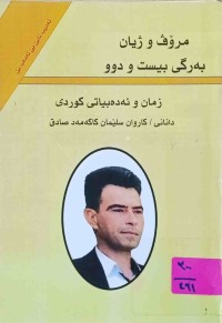 Image of زمان و ئه‌ده‌بیاتی كوردی