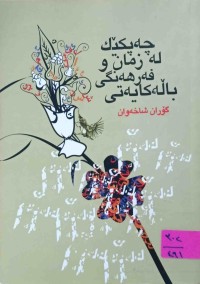 Image of چه‌پكێك له‌ زمان و فه‌رهه‌نگی باڵه‌كایه‌تی
