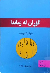 Image of گۆڕان له‌ زماندا