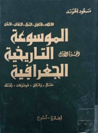 Image of موسوعة تاریخیة الجغرافیة