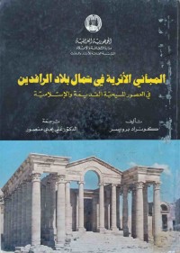 Image of المبانی الاثریة فی شمال بلاد الرافدین فی العصور المسیحیة القدیمة و الاسلامیة