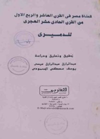 Image of قضاة مصر في القرن العاشر والربع الاول من القرن الحادي عشرالهجري للرميرى