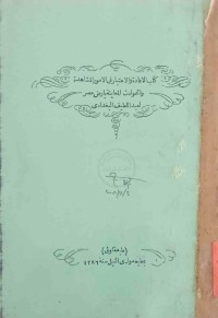 Image of كتاب الامادة والاعتبار في الامور المشاهدة والحوادث المعتانية بأرض مصر