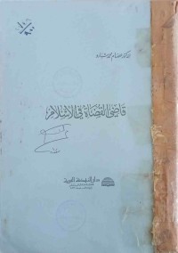 Image of قاضي القضاة في الاسلام