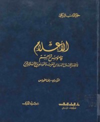 Image of العلام قاموس ترجم لأشهر الرجال و النساء من العرب