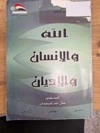 Image of الله والانسان والاديان