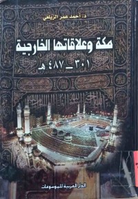 Image of مكة و علاقاتها الخارجیة
