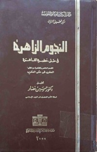 Image of النجوم الزاهرة فی كلی خضره‌ القاهرة