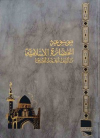 Image of حضارة الاسلامية(موسوعة)