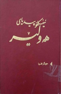 Image of ئینسكلۆپیدیای هه‌ولێر / جوگرافیا  (به‌رگی1)