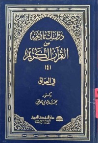 Image of دراسات تاریخیه‌ من القران الكریم