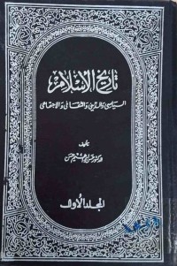 Image of تاریخ الاسلامی ( السیاسی و الدینی و الثقافی و الاجتماعی )(المجلد الرابع )