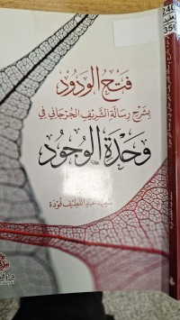 Image of فتح الودودبشرح رسالة الشريف الجرجاني في وحدة الوجود