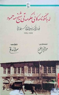 Image of لەبەڵگەنامەکانی حکومەتی شێخ مەحمود