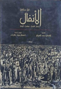 Image of الانفال وثیقة قانونیة سیاسیة تأریخیة...قرار المحكمة