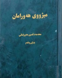 Image of مێژووی هەورامان