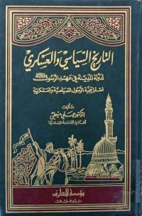 Image of التاریخ السیاسي والعسكري لدولة المدینة في عهد الرسول