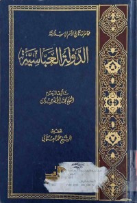 Image of محاضرات فی تاریخ الامم الاسلامیة ( الدولة العباسیة)