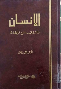 Image of الانسان دراسة في النوع والحضارة
