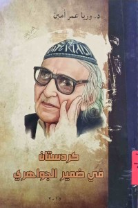 Image of كردستان فی ضمیرالجواهري