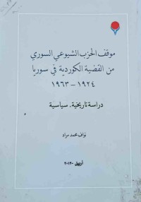 Image of موقف الحزب الشیوعی السوری من القضیة الكردیة فی سوریا