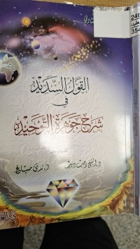 Image of القول السديد فس شرح جوهرة التوحيد