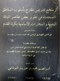 Image of ا ثرمنهج تدريبي مقترح بأ سلوب المناطق المحد دة في تطوير بعض عنا صر الليا قة البدنية والمهارات الاسا سية بكرة القدم