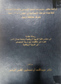 Image of دراسة  بعض مؤشرات النمو الجسمي والليا قة البدنية لتلامذ ة المرحلة الا بتدائية في اعمار (6-12) سنة بمركز محافظة ا ربيل