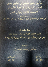 Image of تأ ثير منهج تعليميي تطوير بعض الصفات البد نية والحركية والمها رات الاسا سية لتلاميذ بطيئي التعلم