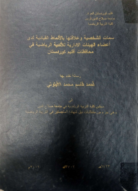 Image of سمات الشخصية وعلا قتها با لأنماط  قيا دية لد ى اعضاء الهيئات الادارية  للأ ندية الريا ضية في محافظات اقليم كوردستان