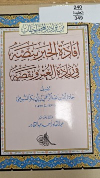 Image of افادة الخبر بنصه في زيادة العمر ونقصه