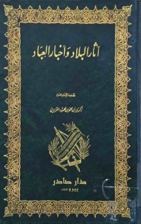 Image of اثار البلاد وأخبار العباد
