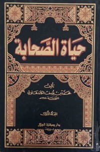 Image of حیاة الصحابة
