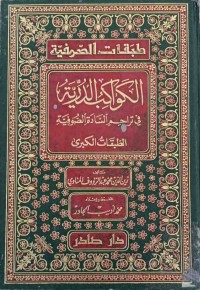 Image of طبقات الصوفیة ( الكبری-الصغری )