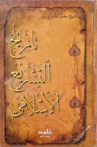 Image of تاریخ الشریح الاسلامی