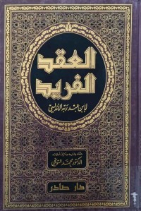 Image of العقد الفرید