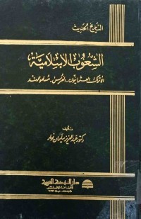 Image of الشعوب الاسلامیة ( الاتراك العثمانیون و الفرس و المسلمون الهند )