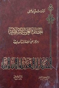 Image of العضارة العربیة الأسلامیة
