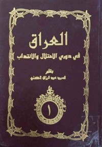 Image of العراق فی دوری الاحتلال و الانتداب