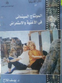 Image of المونتاج السينمائي في الاغنية والاستعراض