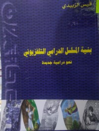 Image of بنية المسلسل الدرامي التلفزيوني