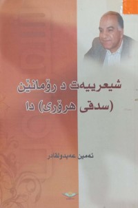 Image of شیعرییەت د رۆمانێن (سدفی هرۆی) دا