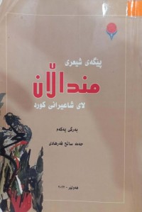 Image of پێگەی شیعری منداڵان لای شاعیرانی کورد