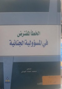 Image of الخطأ المفترض في المسؤلية الجنائية