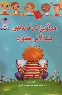 Image of مەڵۆیێ لە ئەدەبی منداڵانی کورد