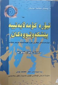 Image of تیورەکومەلایەتیە پیشکەوتووەکان