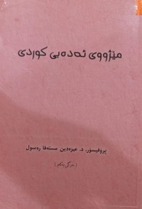 Image of مێژووی ئەدەبی کوردی