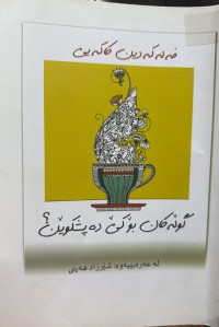 Image of گوڵەکان بۆ کێ دەپشکوێن؟