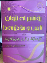 Image of رۆشنبیر لە نیوان ئاین و مۆدێرنەوە