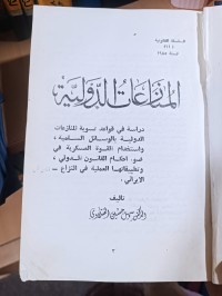 Image of المنازعات الدولية